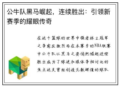 公牛队黑马崛起，连续胜出：引领新赛季的耀眼传奇