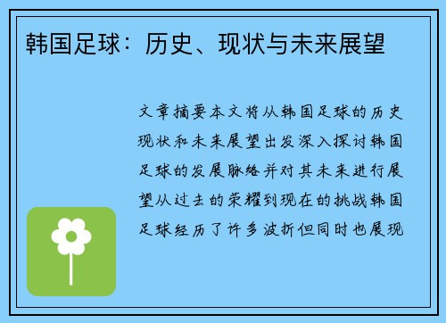 韩国足球：历史、现状与未来展望