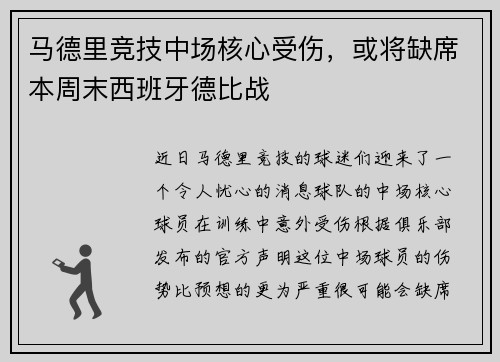 马德里竞技中场核心受伤，或将缺席本周末西班牙德比战