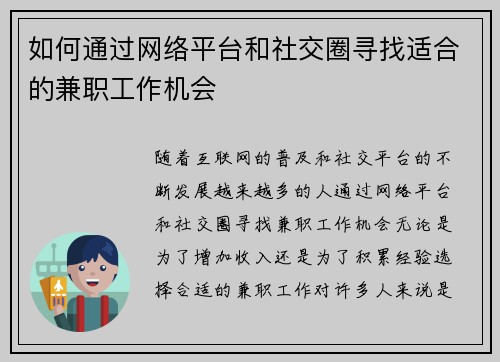 如何通过网络平台和社交圈寻找适合的兼职工作机会