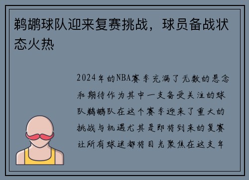 鹈鹕球队迎来复赛挑战，球员备战状态火热