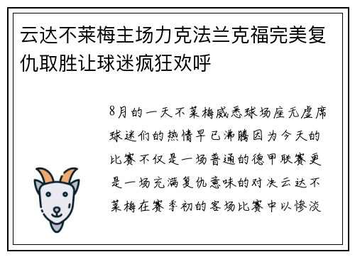 云达不莱梅主场力克法兰克福完美复仇取胜让球迷疯狂欢呼