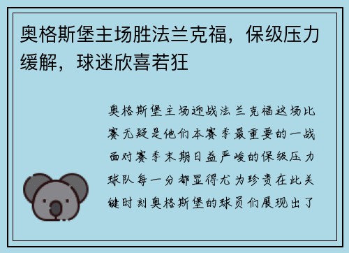 奥格斯堡主场胜法兰克福，保级压力缓解，球迷欣喜若狂