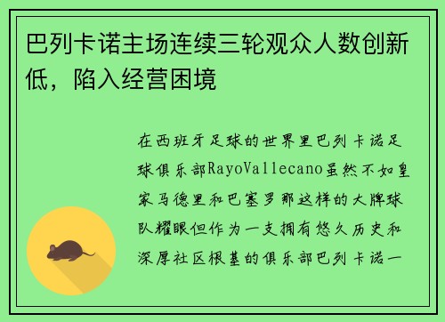 巴列卡诺主场连续三轮观众人数创新低，陷入经营困境