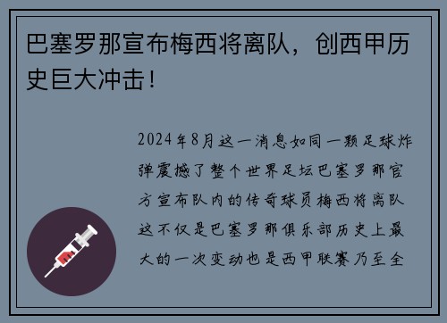 巴塞罗那宣布梅西将离队，创西甲历史巨大冲击！