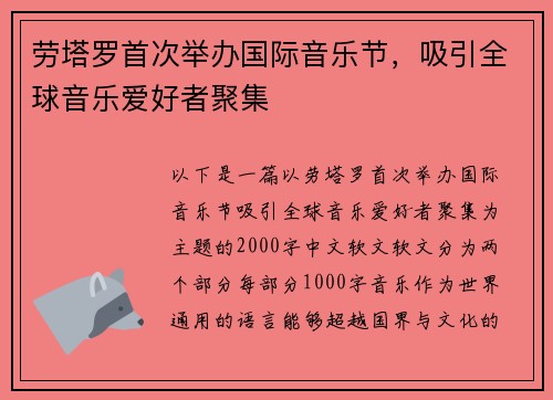劳塔罗首次举办国际音乐节，吸引全球音乐爱好者聚集