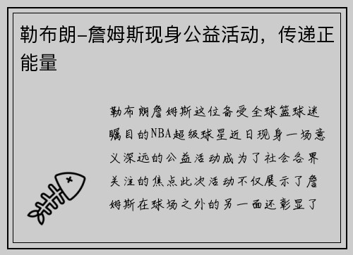 勒布朗-詹姆斯现身公益活动，传递正能量