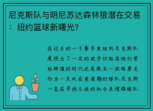 尼克斯队与明尼苏达森林狼潜在交易：纽约篮球新曙光？