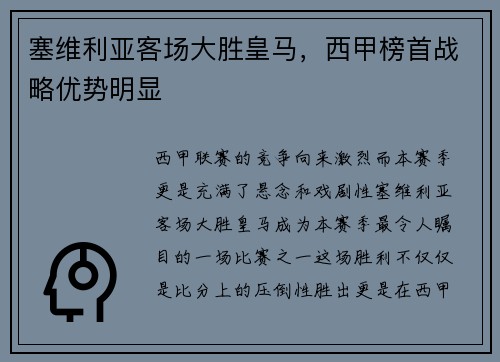 塞维利亚客场大胜皇马，西甲榜首战略优势明显