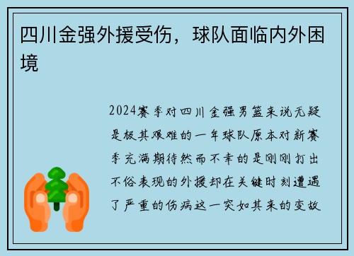 四川金强外援受伤，球队面临内外困境