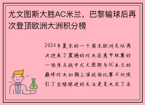 尤文图斯大胜AC米兰，巴黎输球后再次登顶欧洲大洲积分榜