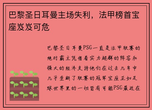 巴黎圣日耳曼主场失利，法甲榜首宝座岌岌可危