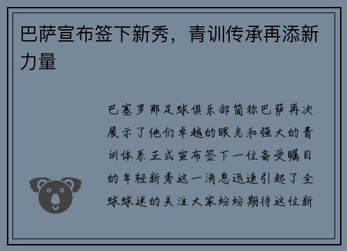 巴萨宣布签下新秀，青训传承再添新力量