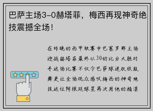 巴萨主场3-0赫塔菲，梅西再现神奇绝技震撼全场！