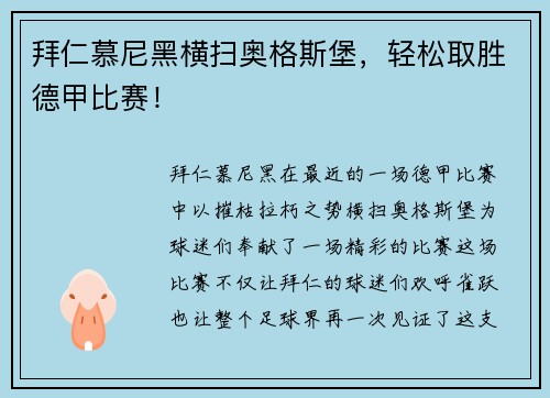 拜仁慕尼黑横扫奥格斯堡，轻松取胜德甲比赛！