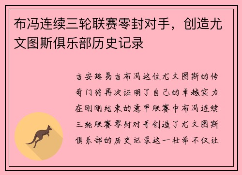 布冯连续三轮联赛零封对手，创造尤文图斯俱乐部历史记录