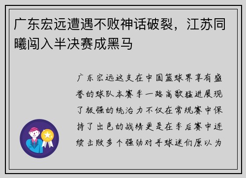 广东宏远遭遇不败神话破裂，江苏同曦闯入半决赛成黑马