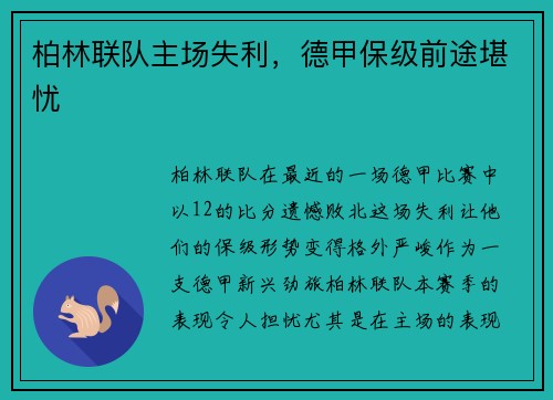 柏林联队主场失利，德甲保级前途堪忧