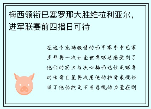 梅西领衔巴塞罗那大胜维拉利亚尔，进军联赛前四指日可待