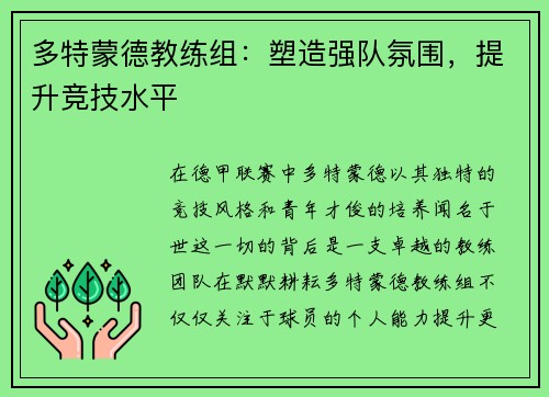 多特蒙德教练组：塑造强队氛围，提升竞技水平