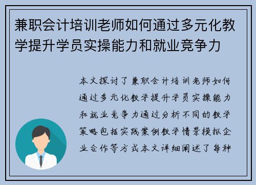 兼职会计培训老师如何通过多元化教学提升学员实操能力和就业竞争力