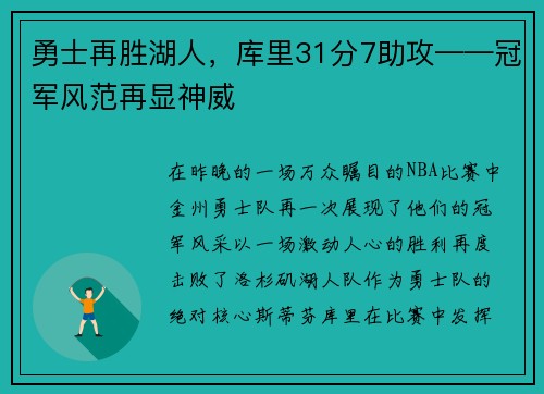 勇士再胜湖人，库里31分7助攻——冠军风范再显神威