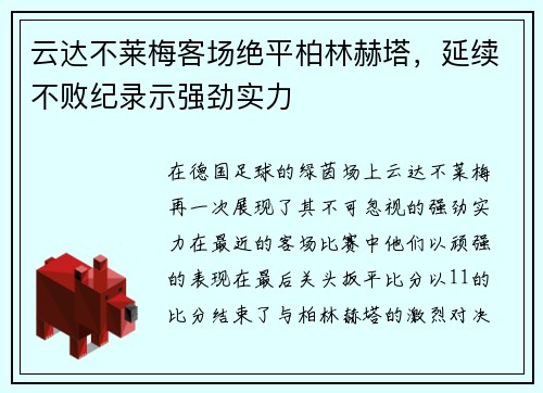 云达不莱梅客场绝平柏林赫塔，延续不败纪录示强劲实力