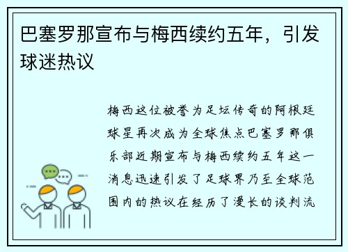 巴塞罗那宣布与梅西续约五年，引发球迷热议