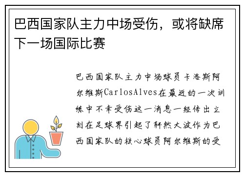 巴西国家队主力中场受伤，或将缺席下一场国际比赛