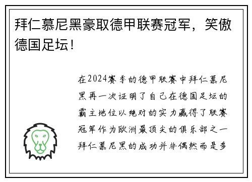 拜仁慕尼黑豪取德甲联赛冠军，笑傲德国足坛！