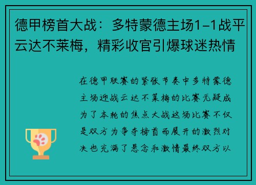 德甲榜首大战：多特蒙德主场1-1战平云达不莱梅，精彩收官引爆球迷热情
