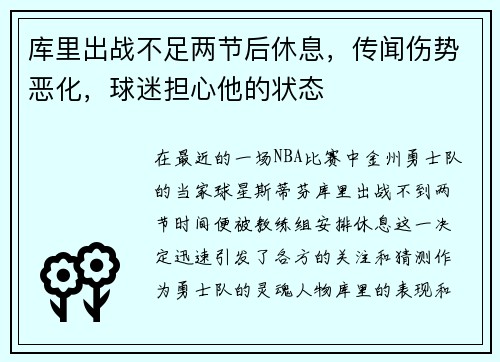 库里出战不足两节后休息，传闻伤势恶化，球迷担心他的状态