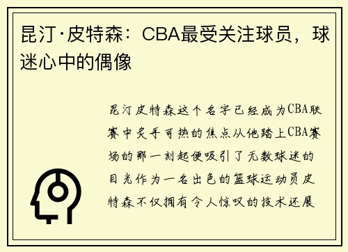昆汀·皮特森：CBA最受关注球员，球迷心中的偶像
