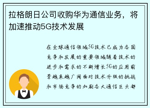 拉格朗日公司收购华为通信业务，将加速推动5G技术发展