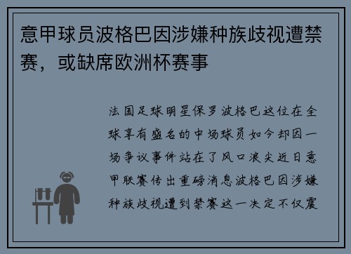 意甲球员波格巴因涉嫌种族歧视遭禁赛，或缺席欧洲杯赛事