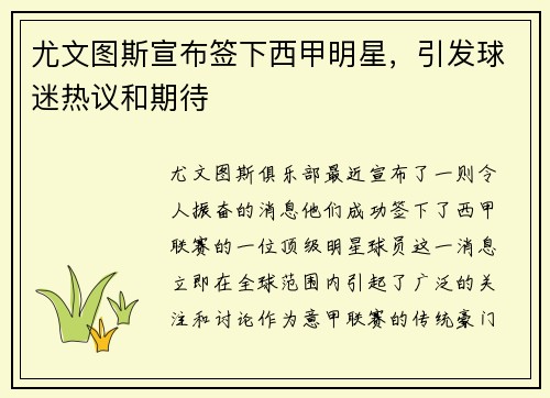 尤文图斯宣布签下西甲明星，引发球迷热议和期待