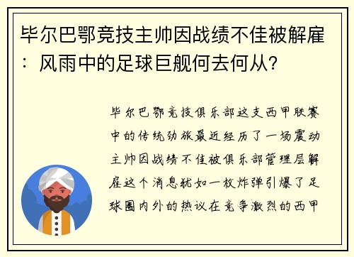 毕尔巴鄂竞技主帅因战绩不佳被解雇：风雨中的足球巨舰何去何从？