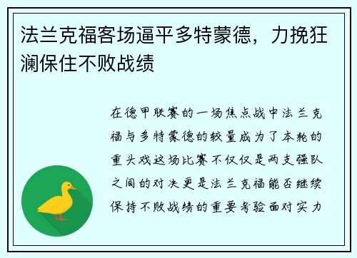 法兰克福客场逼平多特蒙德，力挽狂澜保住不败战绩