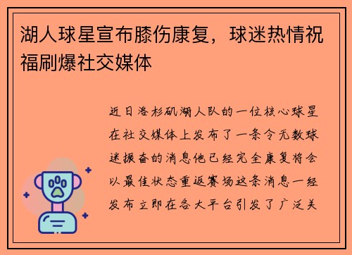 湖人球星宣布膝伤康复，球迷热情祝福刷爆社交媒体