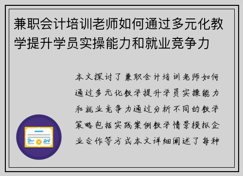 兼职会计培训老师如何通过多元化教学提升学员实操能力和就业竞争力