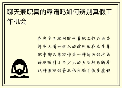 聊天兼职真的靠谱吗如何辨别真假工作机会