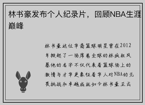 林书豪发布个人纪录片，回顾NBA生涯巅峰