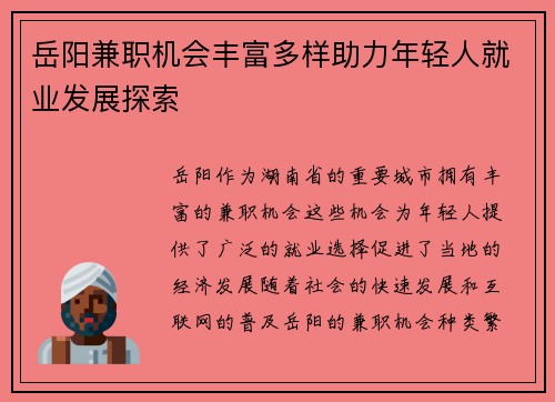 岳阳兼职机会丰富多样助力年轻人就业发展探索