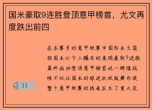国米豪取9连胜登顶意甲榜首，尤文再度跌出前四