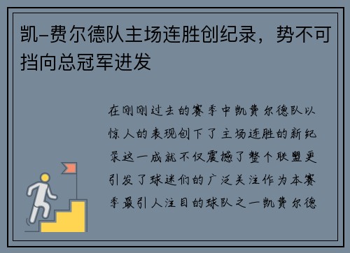 凯-费尔德队主场连胜创纪录，势不可挡向总冠军进发