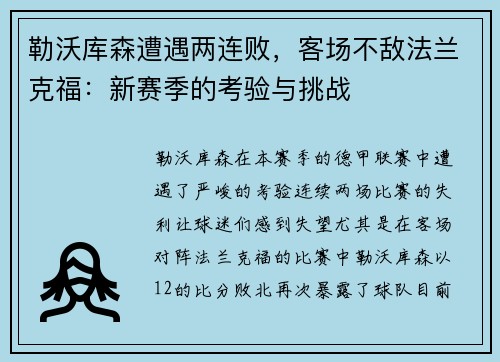 勒沃库森遭遇两连败，客场不敌法兰克福：新赛季的考验与挑战