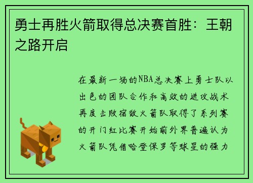 勇士再胜火箭取得总决赛首胜：王朝之路开启