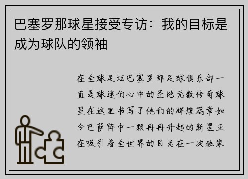 巴塞罗那球星接受专访：我的目标是成为球队的领袖
