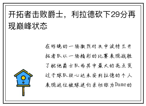 开拓者击败爵士，利拉德砍下29分再现巅峰状态