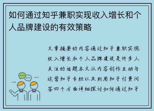 如何通过知乎兼职实现收入增长和个人品牌建设的有效策略